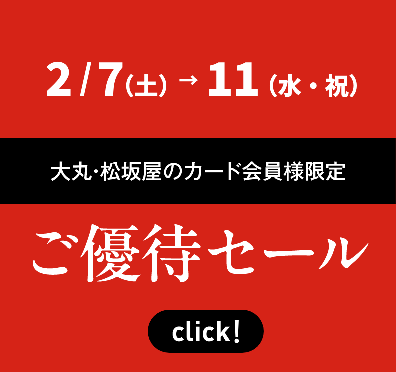 大丸・松坂屋のカード会員様限定 ご優待