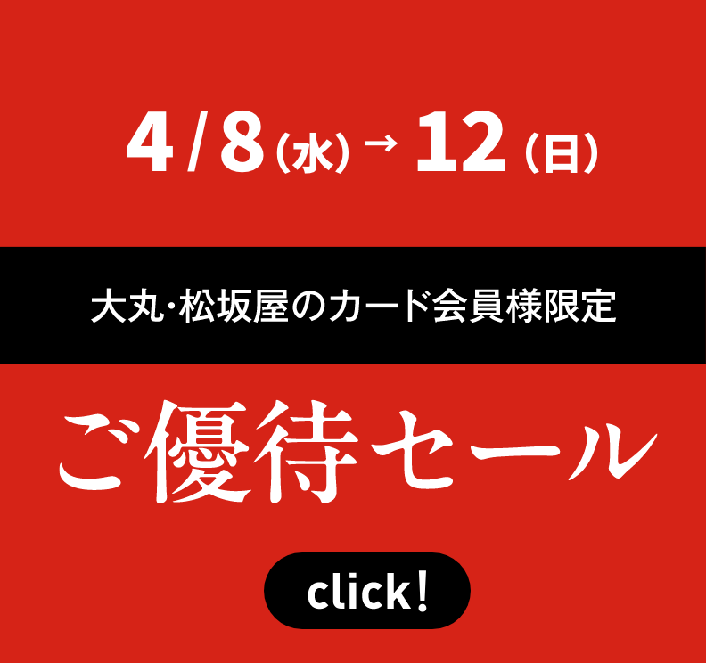 大丸・松坂屋のカード会員様限定 ご優待