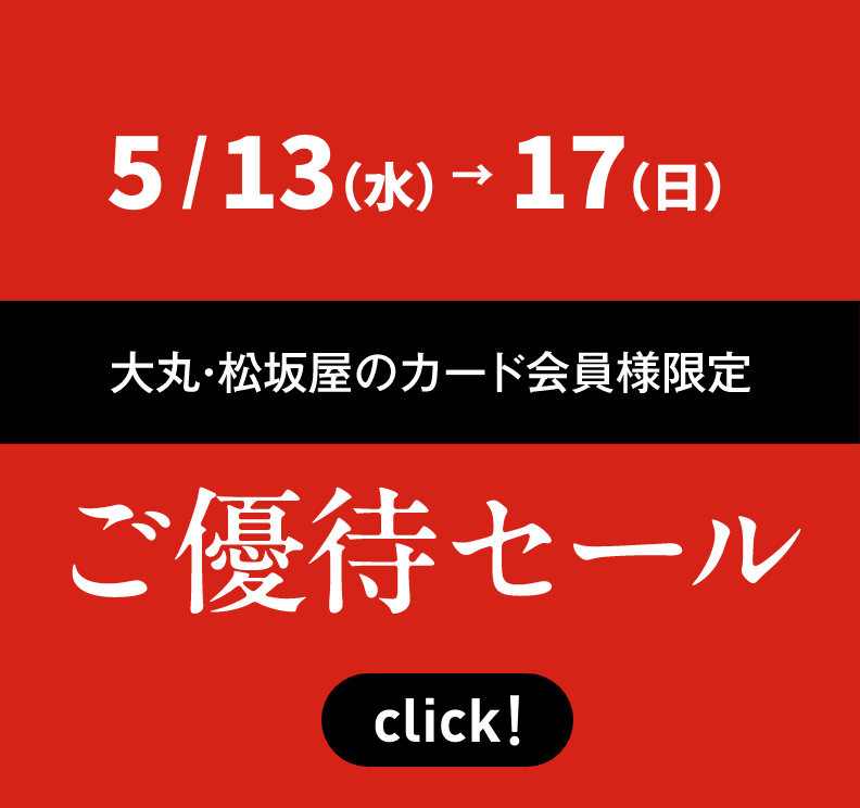 大丸・松坂屋のカード会員様限定 ご優待