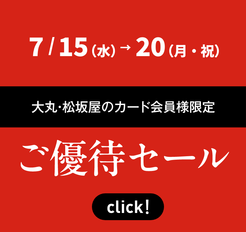 大丸・松坂屋のカード会員様限定 ご優待