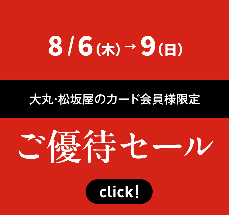 大丸・松坂屋のカード会員様限定 ご優待
