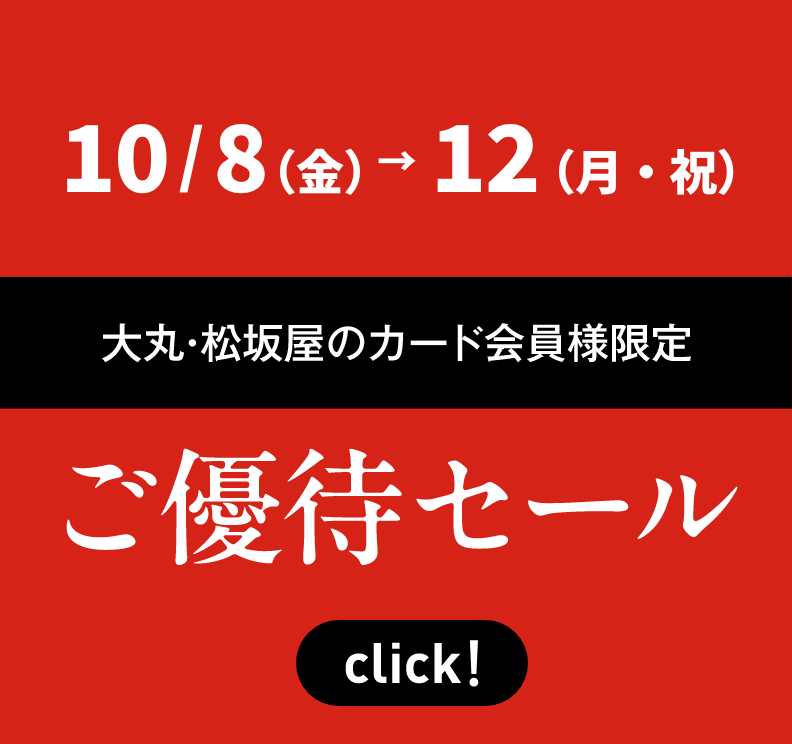 大丸・松坂屋のカード会員様限定 ご優待