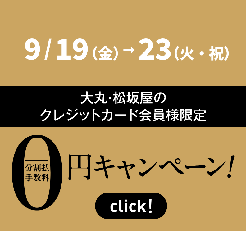 大丸・松坂屋のクレジットカード会員様限定 分割払手数料0円キャンペーン！