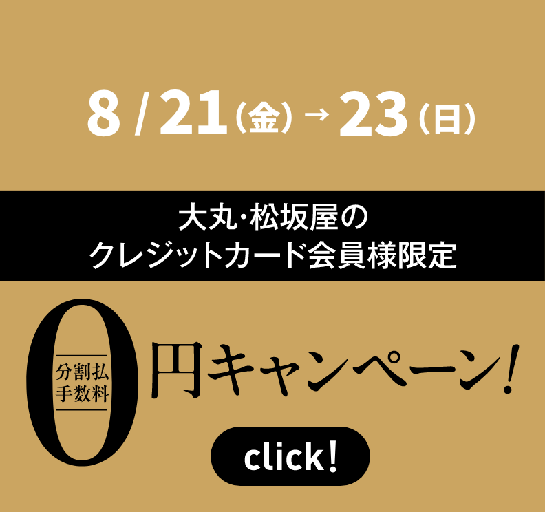 大丸・松坂屋のクレジットカード会員様限定 分割払手数料0円キャンペーン！