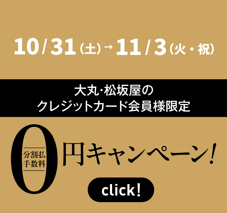 大丸・松坂屋のクレジットカード会員様限定 分割払手数料0円キャンペーン！