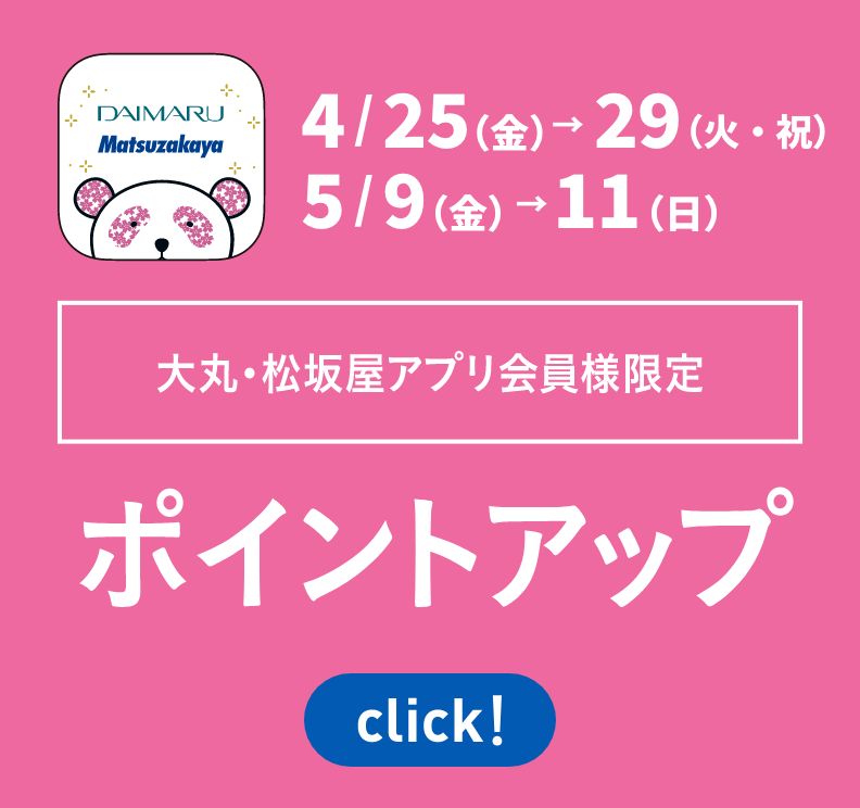 大丸・松坂屋アプリ会員様限定 ポイントアップ