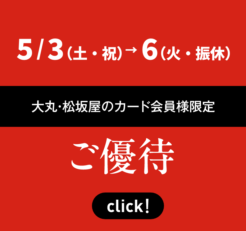 大丸・松坂屋のカード会員様限定 ご優待