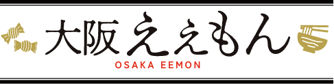 大阪ええもん