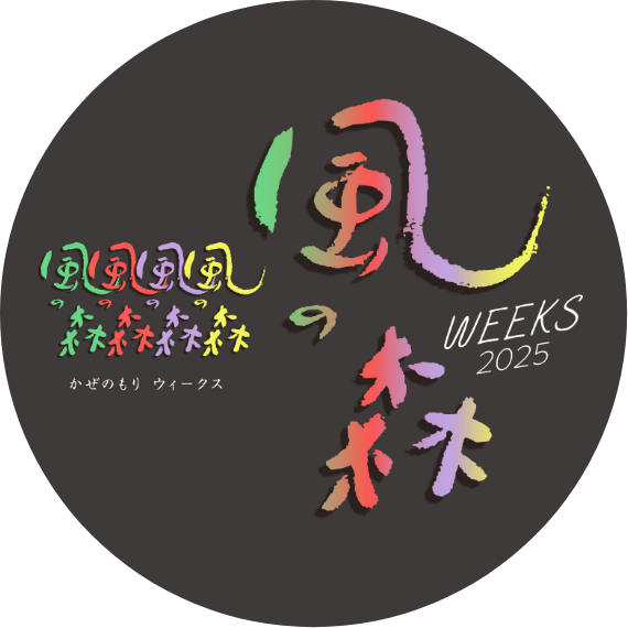 風の森WEEKS