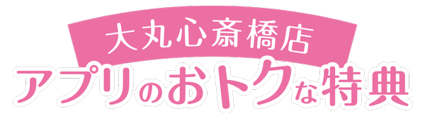 大丸・松坂屋アプリ会員限定のお得なクーポン情報をお届け！