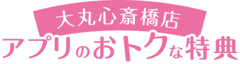 アプリのお得な特典