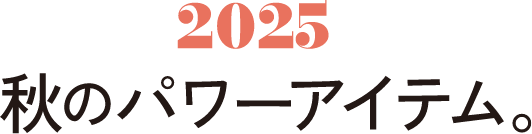 2025 秋のパワーアイテム