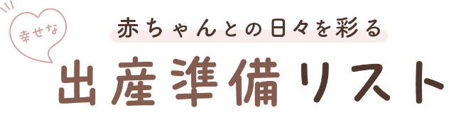 出産準備リスト