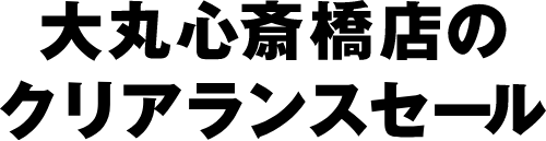 クリアランスセール