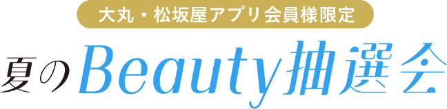 夏のBeauty抽選会