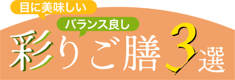 彩りご膳
