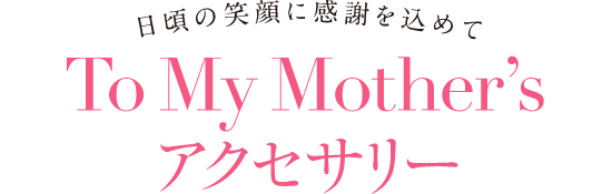To My Mother's アクセサリー