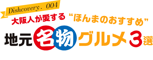 地元名物グルメ3選