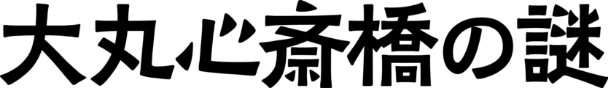 大丸心斎橋の謎