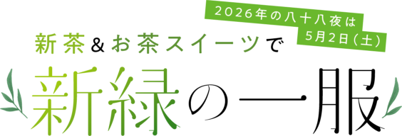 新緑の一服