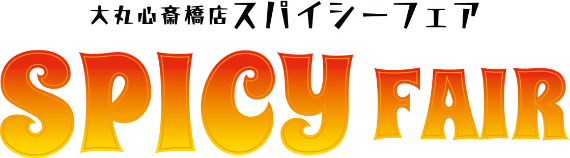 スパイシーフェア