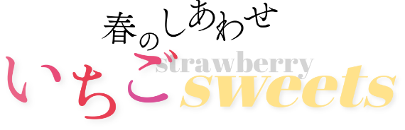 春のしあわせ いちごsweets