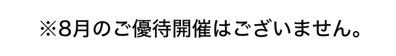 ※●月のご優待開催はございません