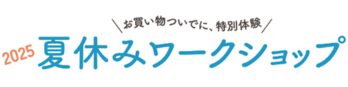 2025 夏休みワークショップ