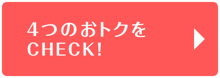 4つのおトクをCHECK!