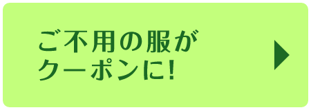ご不用の服がクーポンに!
