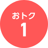 おトク1