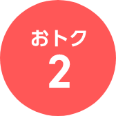 おトク2
