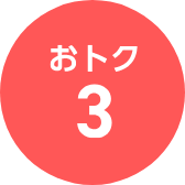 おトク3