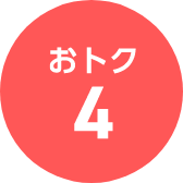 おトク4