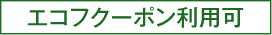 エコフクーポン利用可