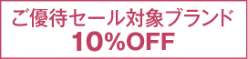 ご優待セール対象ブランド10％OFF
