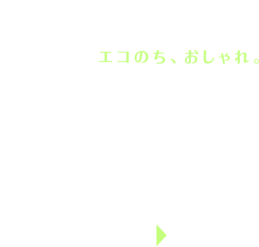エコのち、おしゃれ。My favorite Spring