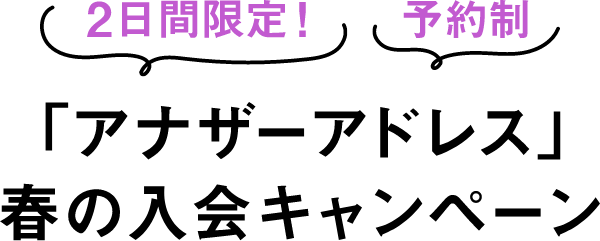 「アナザーアドレス」春の入会キャンペーン