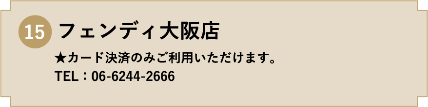 15. フェンディ大阪店