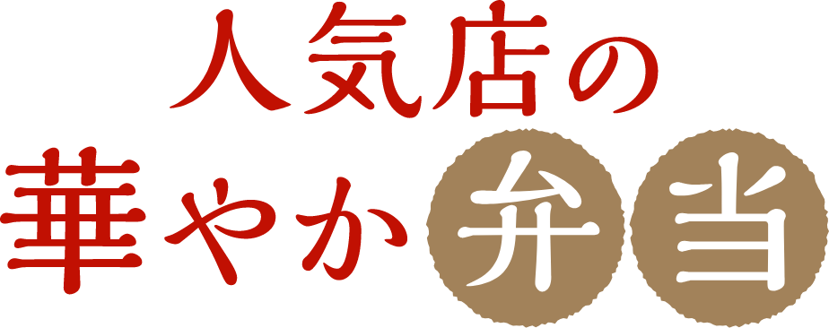 人気店の華やか弁当