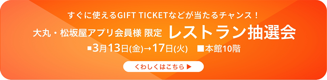 大丸・松坂屋アプリ会員様 限定 レストラン抽選会