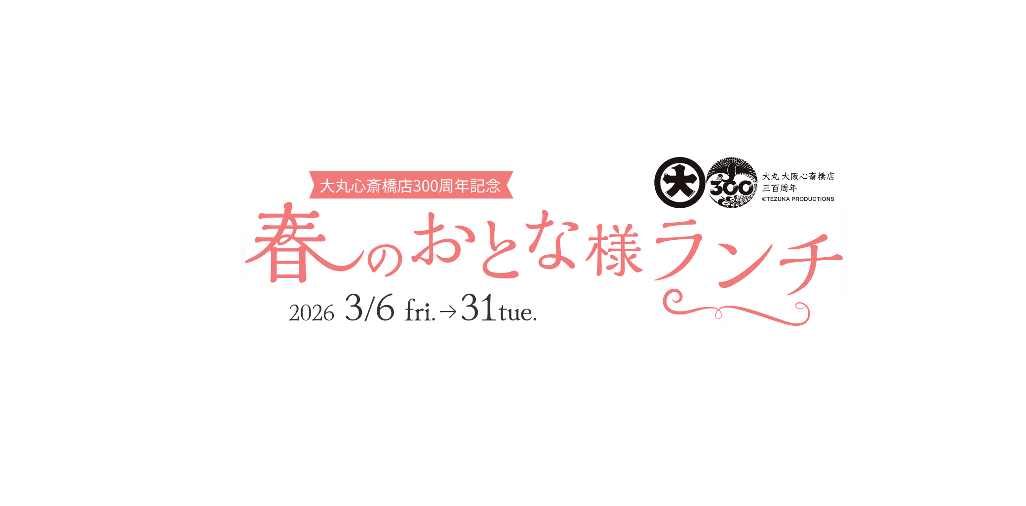 大丸心斎橋店300周年記念 春のおとな様ランチ