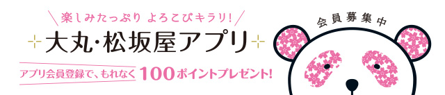 アプリ会員登録でもれなく100ポイントプレゼント