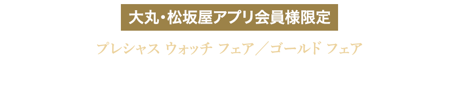 フェア限定 アプリサポートクーポン プレゼント