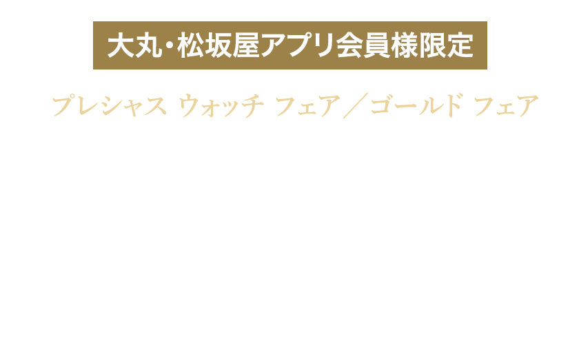 フェア限定 アプリサポートクーポン プレゼント