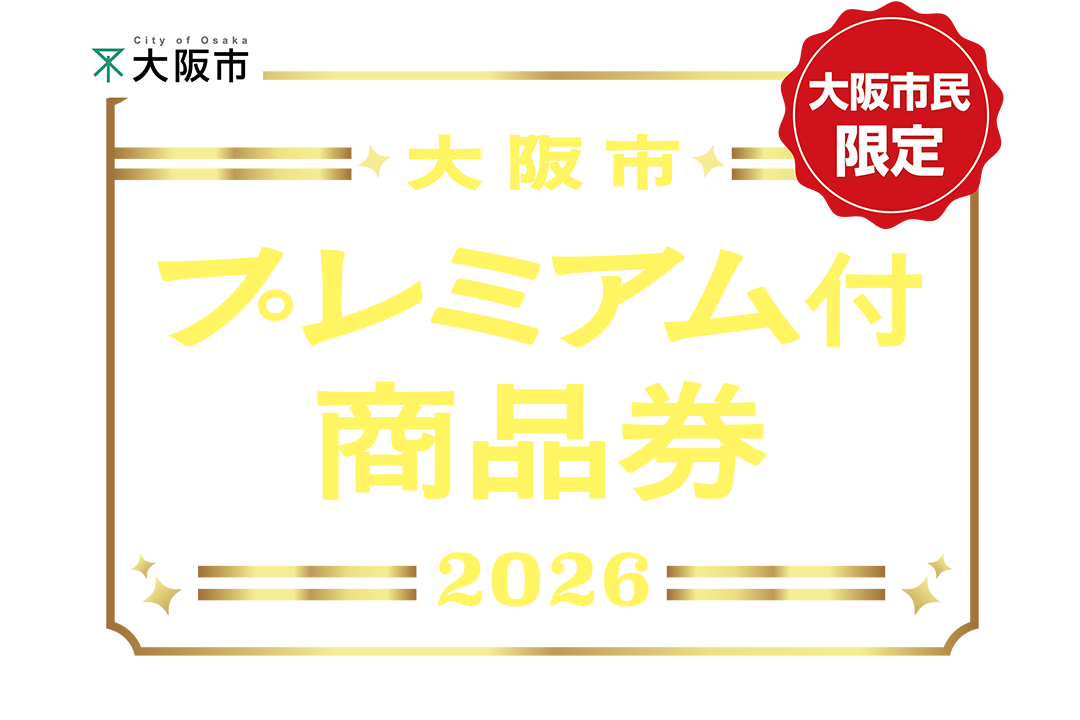 大阪市プレミアム商品券