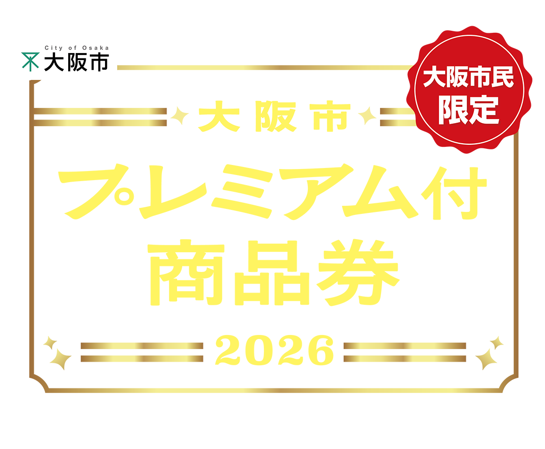 大阪市プレミアム商品券