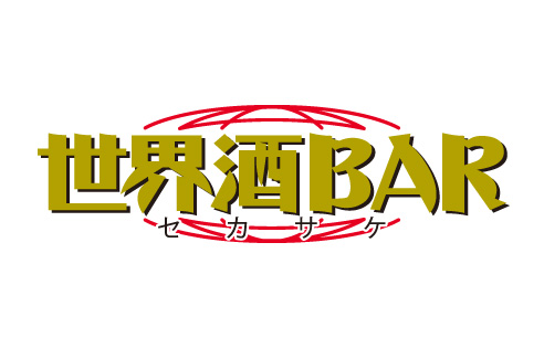 世界酒BAR セカサケ