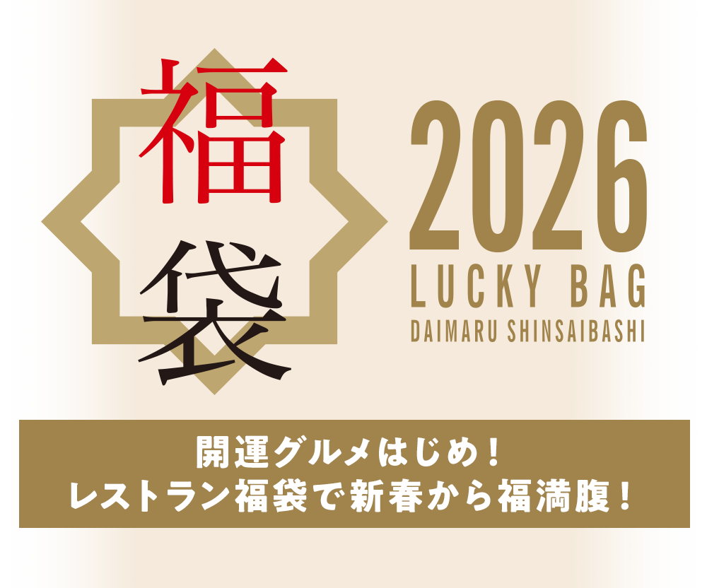 開運グルメはじめ！レストラン福袋で新春から福満腹！