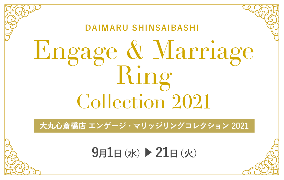 エンゲージ・マリッジリングコレクション 2021